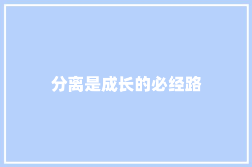 分离是成长的必经路