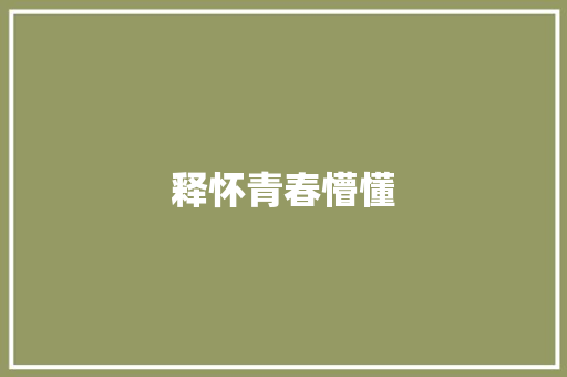 释怀青春懵懂