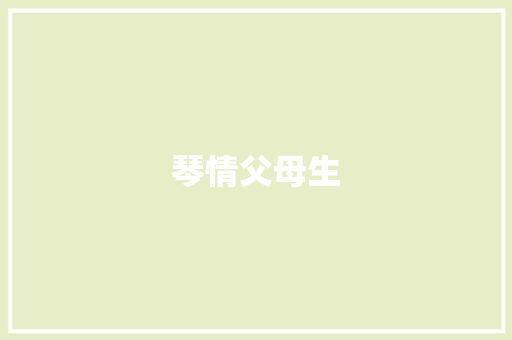 琴情父母生