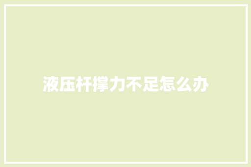 液压杆撑力不足怎么办