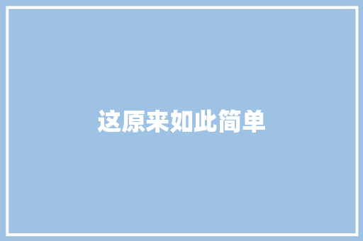 这原来如此简单