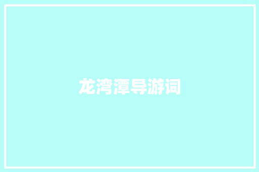 龙湾潭导游词