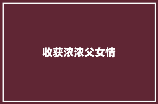 收获浓浓父女情