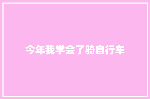 今年我学会了骑自行车