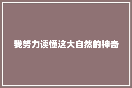 我努力读懂这大自然的神奇