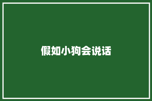 假如小狗会说话 知识百科