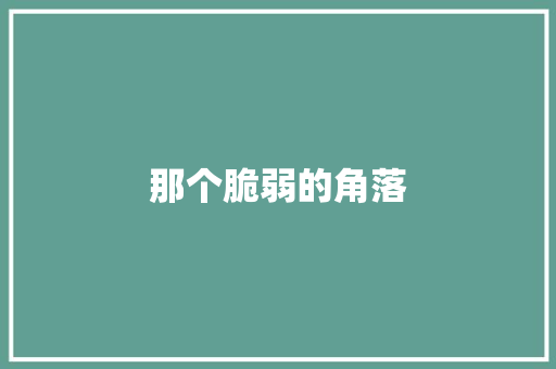 那个脆弱的角落 知识百科