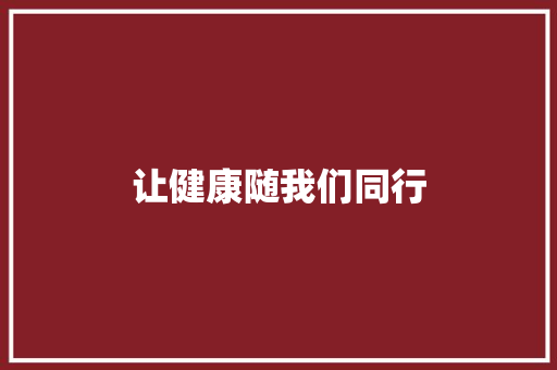 让健康随我们同行