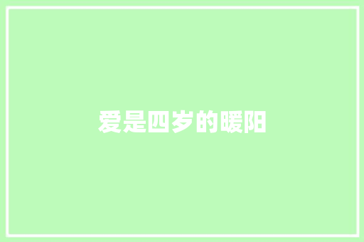 爱是四岁的暖阳