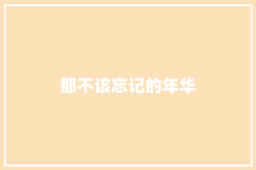 那不该忘记的年华