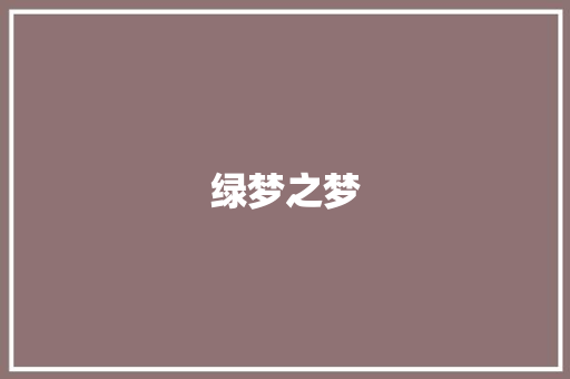 绿梦之梦