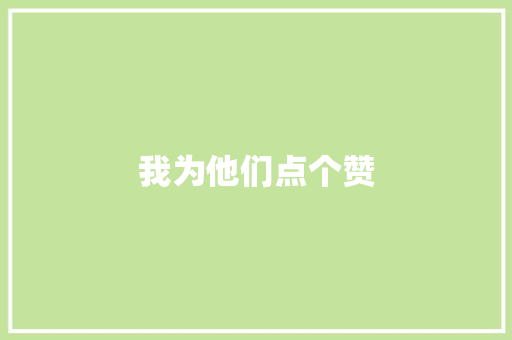 我为他们点个赞