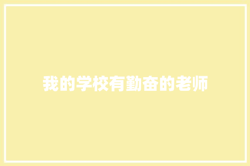 我的学校有勤奋的老师
