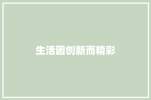 生活因创新而精彩 知识百科