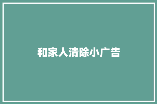 和家人清除小广告