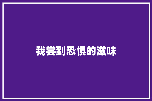我尝到恐惧的滋味