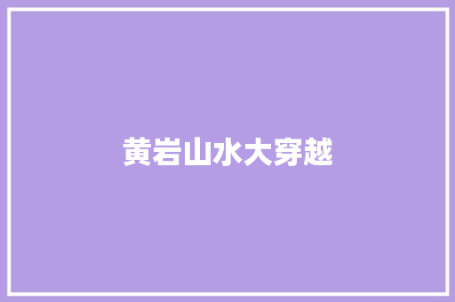 黄岩山水大穿越