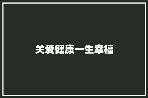 关爱健康一生幸福