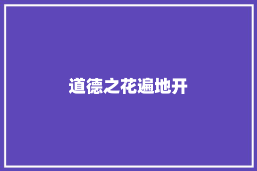 道德之花遍地开