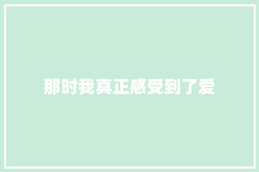 那时我真正感受到了爱