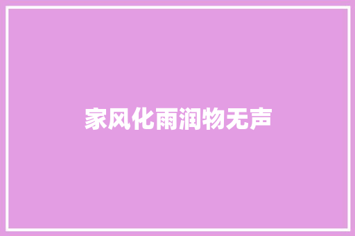 家风化雨润物无声 知识百科
