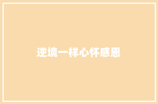 逆境一样心怀感恩