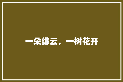 一朵绯云，一树花开