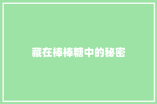 藏在棒棒糖中的秘密