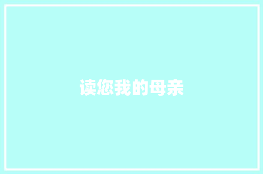 读您我的母亲