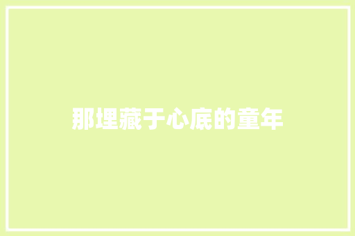 那埋藏于心底的童年