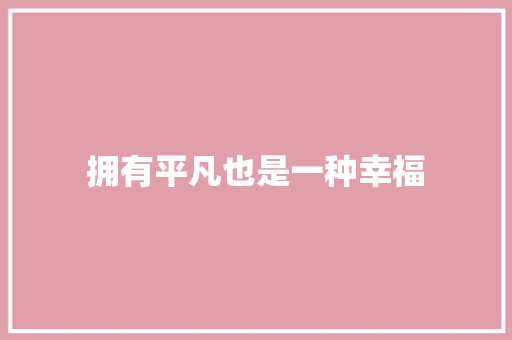 拥有平凡也是一种幸福