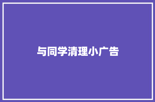 与同学清理小广告