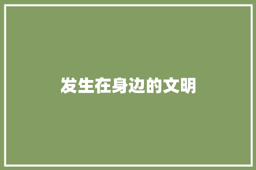 发生在身边的文明
