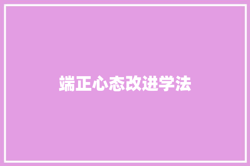 端正心态改进学法 知识百科