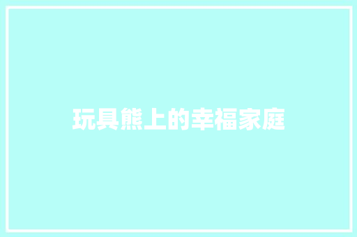 玩具熊上的幸福家庭
