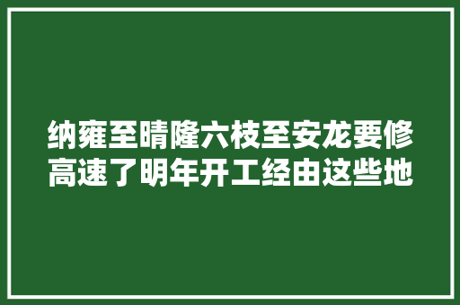纳雍至晴隆六枝至安龙要修高速了明年开工经由这些地方
