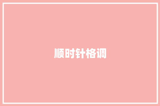 顺时针格调