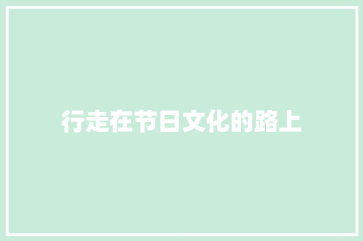 行走在节日文化的路上