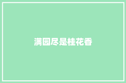 满园尽是桂花香