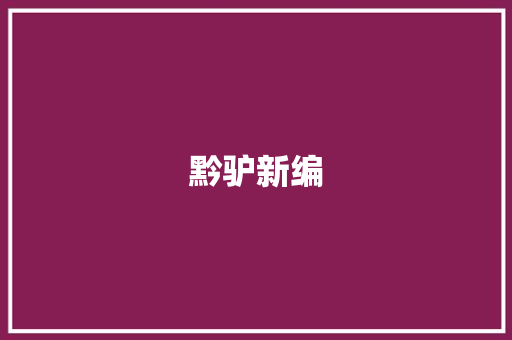 黔驴新编 知识百科