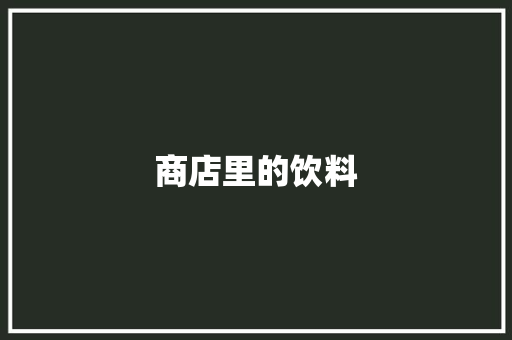 商店里的饮料