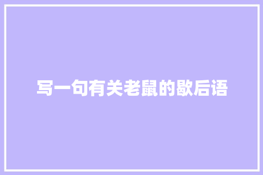 写一句有关老鼠的歇后语 知识百科