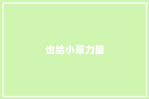 也给小草力量