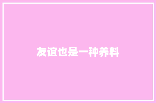 友谊也是一种养料