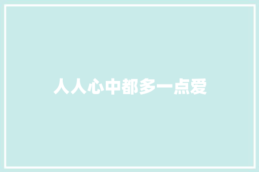 人人心中都多一点爱