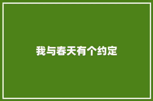 我与春天有个约定