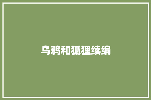 乌鸦和狐狸续编