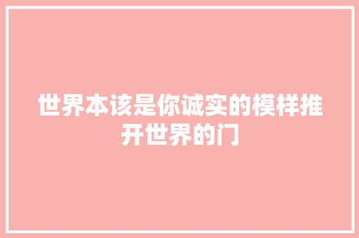 世界本该是你诚实的模样推开世界的门 休闲娱乐