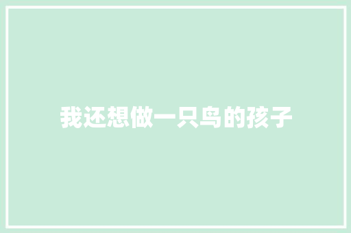 我还想做一只鸟的孩子