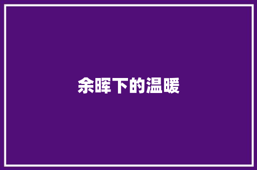 余晖下的温暖